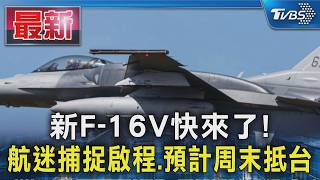 新F-16V快來了!航迷捕捉啟程.預計周末抵台|TVBS新聞 @TVBSNEWS01