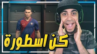 كن اسطورة: (( بداية اكثر سلسلة واقعية !! ️ )) - 1# PES 2019