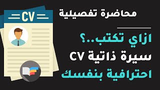 CV & Resume | ازاي تكتب سيرة ذاتية والملخص للطلاب والخريجين