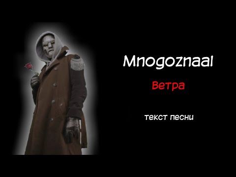 Mnogoznaal - ветра / текст песни / lyrics