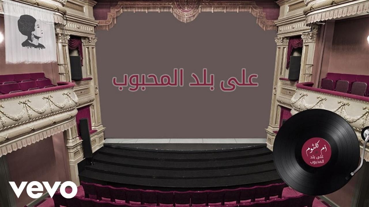 Umm Kulthum - Ala Balad El Mahboub (Lyric Video) | أم كلثوم - على بلد المحبوب Umm Kulthum - Ala Balad El Mahboub (Lyric Video) | أم كلثوم - على بلد المحبوب
