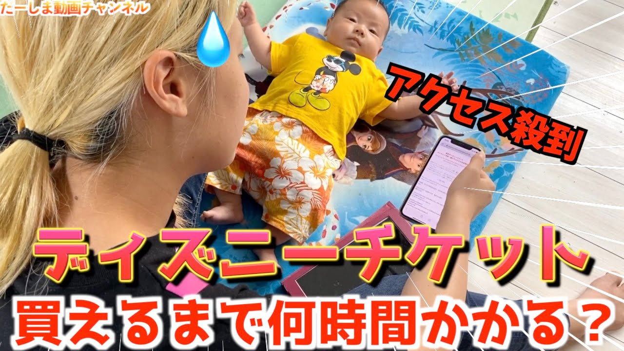 アクセス殺到 ディズニーチケット予約開始 購入完了まで何時間かかる Youtube アクセス殺到 ディズニーチケット予約開始 購入完了まで何時間かかる Youtube