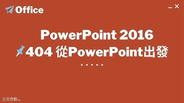 TQC PowerPoint 2016 404 從PowerPoint出發
