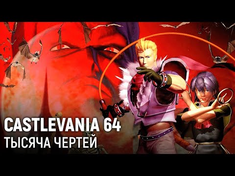 Castlevania 64. Тысяча чертей