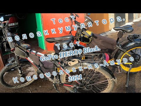 Тест велоаккумулятора 12А/ч. Тест GoPro HERO9 Black. Комсомольск на Амуре 2021