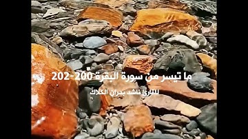 أدعية من القرآن الكريم - للقارئ ناشد بدران الكلاك - سورة البقرة 200-202