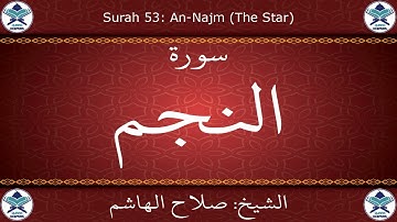 القرآن الكريم بصوت صلاح الهاشم - سورة النجم
