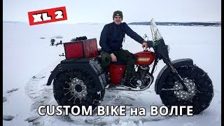 (XL2) Custom Bike на Волге / КартХолл / УлЁт