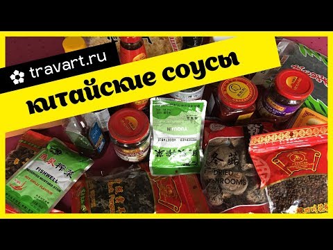 Китайские соусы и приправы. Обзор киайские специи.