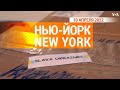 «Нью-Йорк New York». 10 апреля 2022