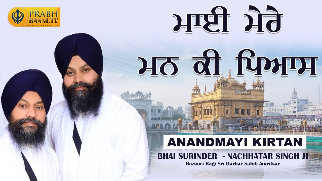 MAI MERE MANN KI PYAAS | Bhai Surinder  - Nachhatar Singh Ji Hazoori Ragi Sri Darbar Sahib Amritsar