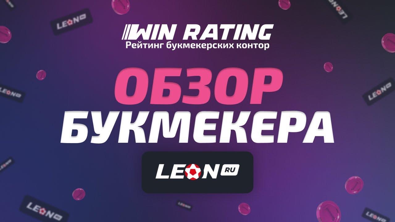 Букмекерская контора Леон Обзор от компании Рейтинг букмекерских контор ...