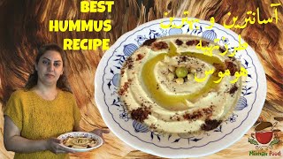 طرزتهیه هوموس | Hummus recipe |حمص سریع