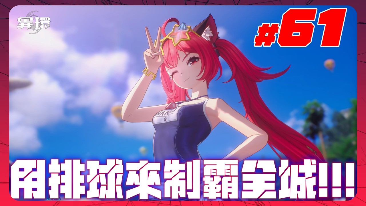 《遊雜異環 #61》陽光 沙灘 死庫水和少女～快樂的海特洛市夏天生活～(台服|中配|無課|PC版|PS5手把玩家)[台灣Vtuber] 縮圖