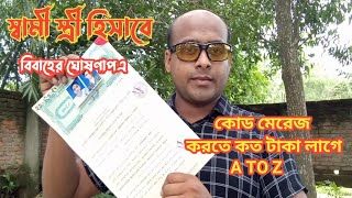 কোড মেরেজ করার নিয়ম ২০২৩ || কোড মেরেজ করতে কত টাকা লাগে A to Z || code marriage cost in bangladesh