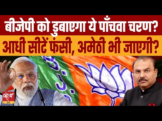 Will BJP be able to retain its seats of 5th phase? | LOKSABHA ELECTION 2024 | PM MODI class=