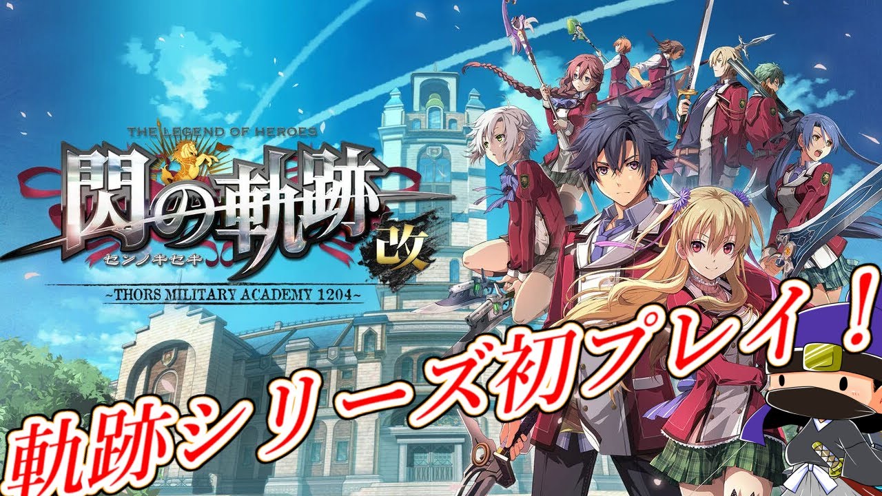 軌跡シリーズ初プレイ】英雄伝説 閃の軌跡1・改をクリア目指して遊ぶ