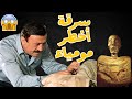 خطفوا المومياء من رئيس العصابة واختفوا مشهد صادم
