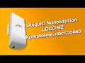 Ubiquiti NanoStation LOCO M2 настройка