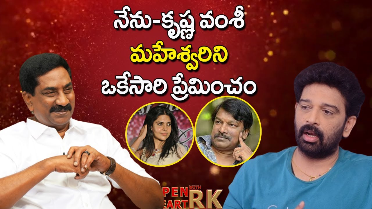 మహేశ్వరి కోసం కృష్ణ వంశీ నేను కొట్టుకున్నం | JD Chakravarthy Over Clashes With Krishna Vamsi || OHRK