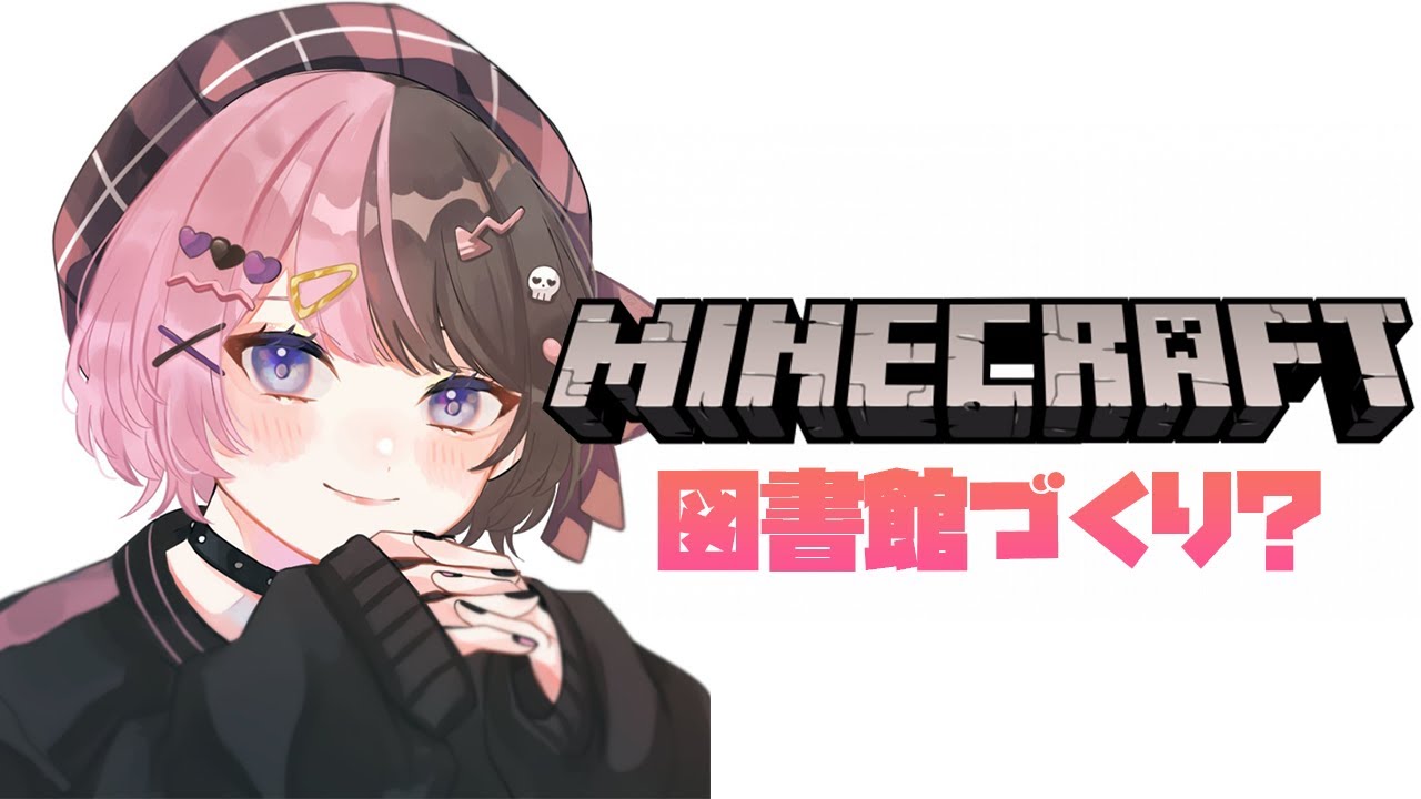 【 Minecraft 】図書館つくる📚【ぶいすぽっ！/橘ひなの】
