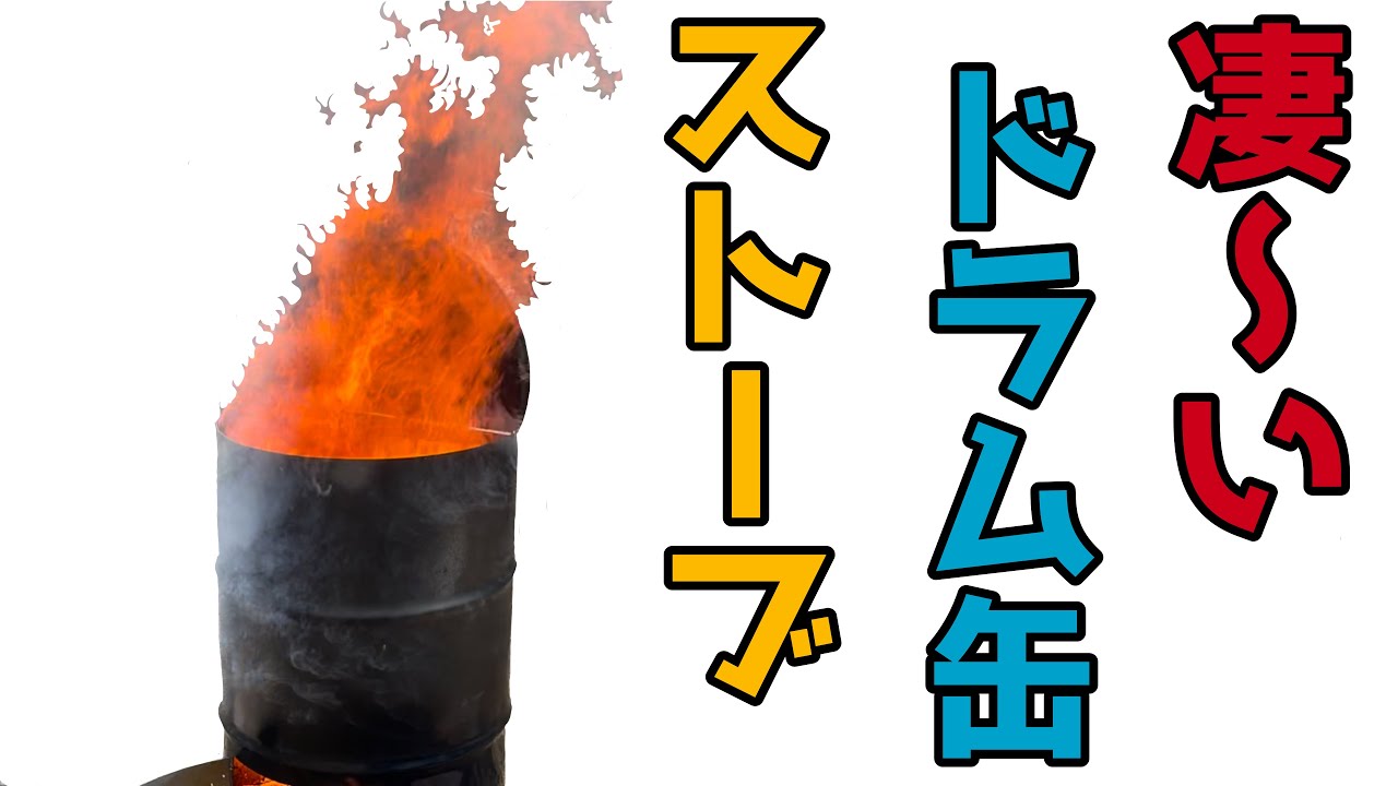 爆炎ストーブ作ってみたよ^_^#ドラム缶焼却炉#ロケットストーブ#グランピング場作るよ#崖池最強