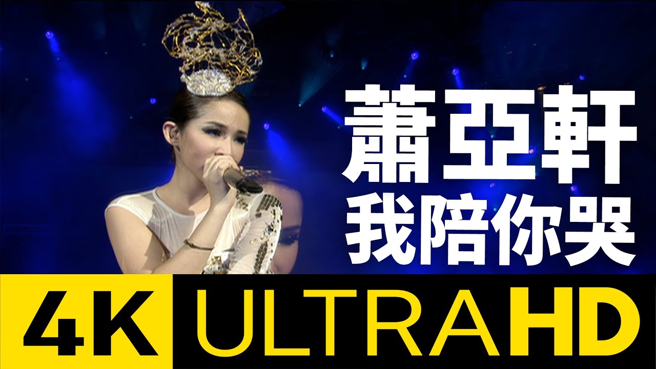 蕭亞軒Elva Hsiao - 我陪你哭Cry With You 4K MV (Official 4K UltraHD