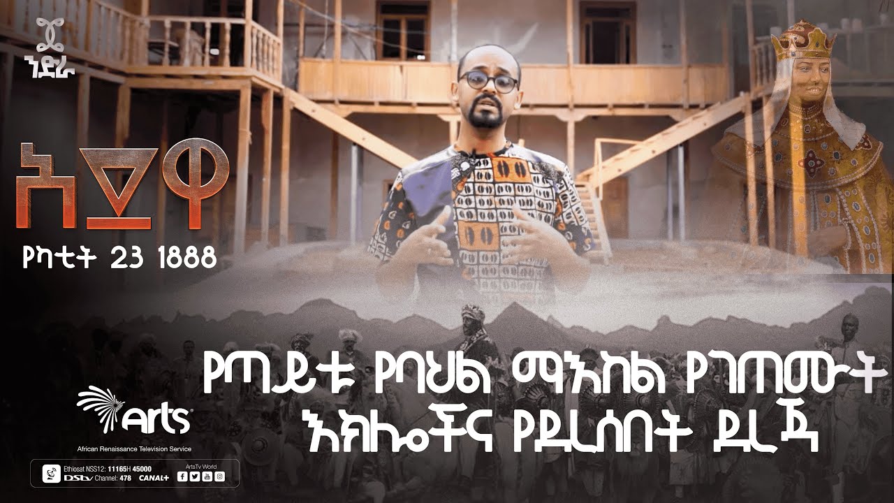 የጣይቱ የባህል ማዕከል የገጠሙት እክሎችና የደረሰበት ደረጃ!|አድዋ የጥቁር ህዝብ ድል 1888ዓ.ም@ArtsTvWorld