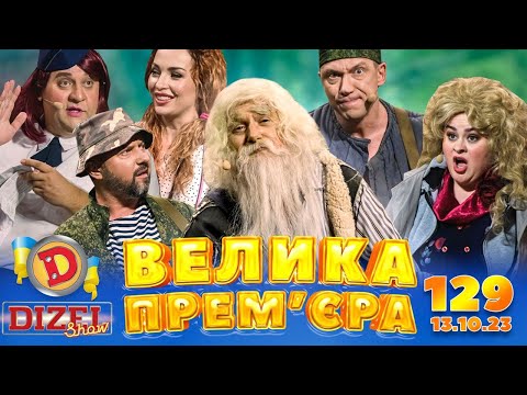 Видео: ДИЗЕЛЬ ШОУ 2023 🇺🇦 129 ВИПУСК 🇺🇦 ⚡️ ВЕЛИКА ПРЕМ'ЄРА ⚡️ від 13.10.2023