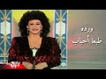                                      وردة   طبعا  أحباب