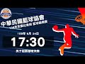 109年全國社會組籃球錦標賽-男子組單循環決賽 Homies VS 匯盛國際