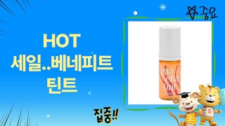 베네피트 틴트 리뷰: 입술과 볼에 완벽한 컬러!