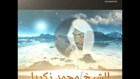 خواتيم سورة يونس وبداية سورة هود -الشيخ محمد زكريا