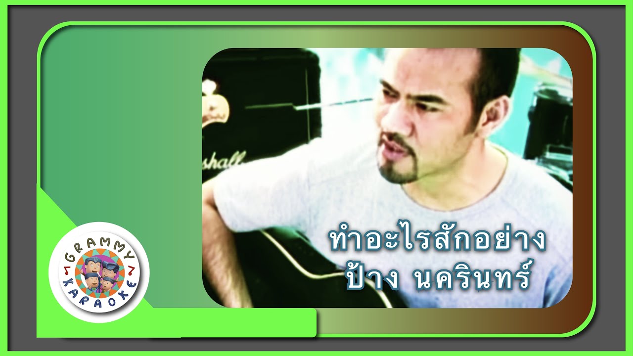 คาราโอเกะ ทำอะไรสักอย่าง (Tum-Arai-Suk-Yahng) - ป้าง นครินทร์ [ Original Karaoke ]