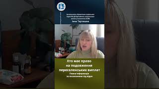 Хто має право на подовження переселенських виплат #впо #виплати