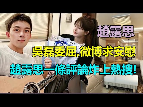 趙露思被曝和頂流談戀愛？300張照片劇組被曝，吳磊發微博認領女朋友，趙露思評論回應也太甜了！這是下一個鹿晗關曉彤！#吳磊@趙露思