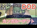 【設営】DOD  カンガルーテント #1