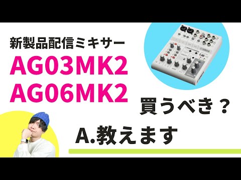 AG03 MK2 / AG06 MK2 買うべき？買わなくて良い？判断5ポイント