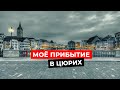 Мое прибытие в Цюрих (Music Video)