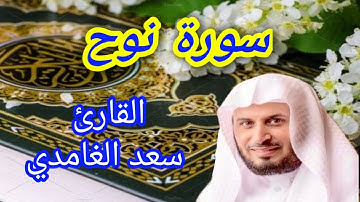سورة نوح - القارئ سعد الغامدي
