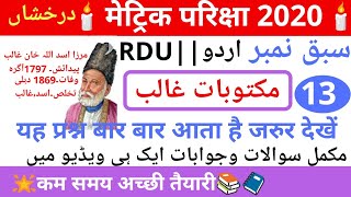 #13 matric Examination 2020 Urdu Darakhshan اردو درخشاں سبق نمبر13 مکتوبات غالب
