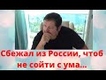 Уехал из России \Эмиграция, или сумасшествие \ В чем смысл жизни