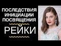 ПОСЛЕДСТВИЯ ИНИЦИАЦИИ В РЕЙКИ