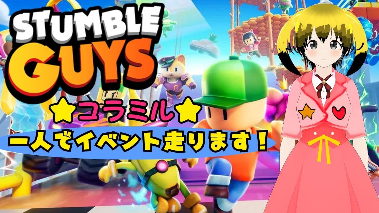 【コラミル】StumbleGuysイベントを一人で走ります！