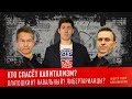 КТО СПАСЁТ КАПИТАЛИЗМ? Платошкин? Навальный? Либертарианцы?