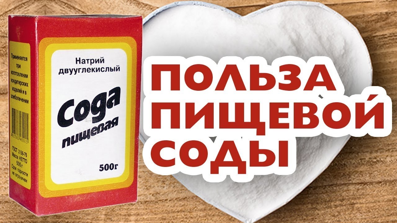 Пить соду польза. Сода пищевая. Польза пищевой соды. Сода пищевая полезна организму. Польза пищевой соды для организма.