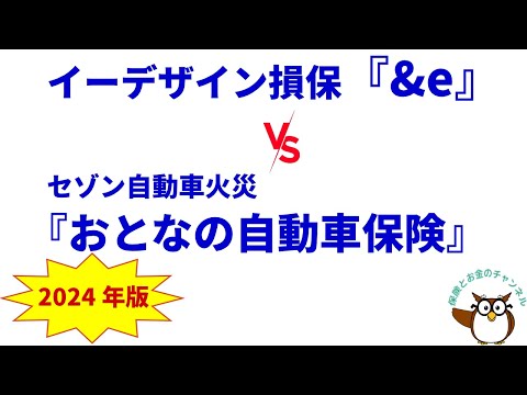 イーデザイン損保『&e（アンディー）』 vs セゾン自動車火災『おとなの自動車保険』【2024年4月改定を反映!】