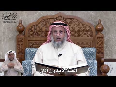 726 الصلاة بدون أذان عثمان الخميس