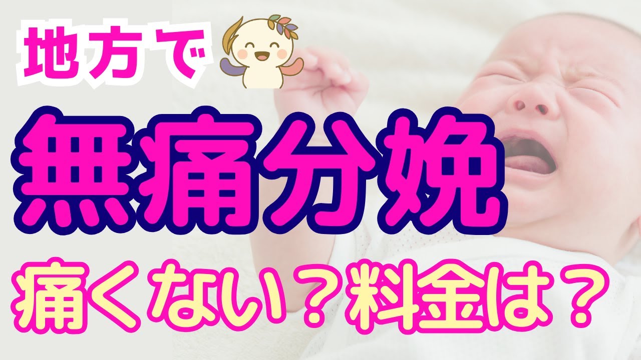 地方での無痛分娩体験談。痛み、分娩時間、追加金額について紹介【勝間塾】(コムギ畑#91)