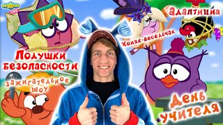 картинка: КРОШ СМОТРИТ СМЕШАРИКИ 2D. СБОРНИК СЕРИЙ